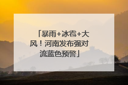 暴雨+冰雹+大风！河南发布强对流蓝色预警