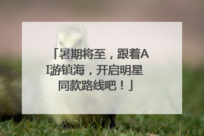 暑期将至，跟着AI游镇海，开启明星同款路线吧！