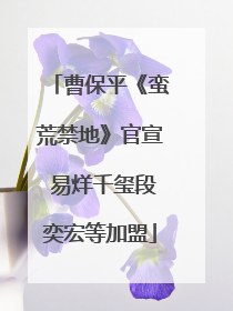 曹保平《蛮荒禁地》官宣 易烊千玺段奕宏等加盟