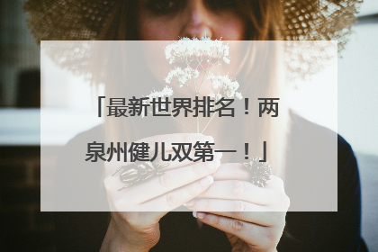 最新世界排名！两泉州健儿双第一！