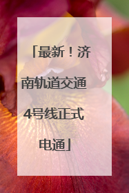 最新！济南轨道交通4号线正式电通