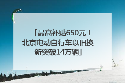 最高补贴650元！北京电动自行车以旧换新突破14万辆
