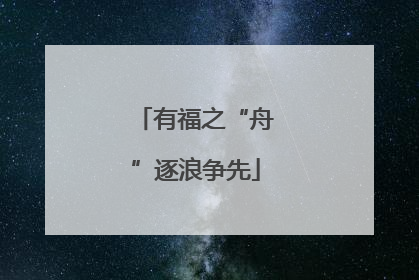 有福之“舟”逐浪争先