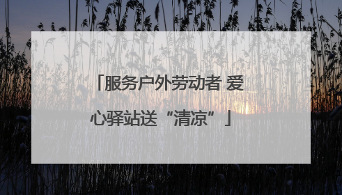 服务户外劳动者 爱心驿站送“清凉”