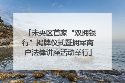 未央区首家“双拥银行”揭牌仪式暨拥军商户法律讲座活动举行