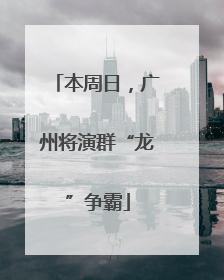 本周日，广州将演群“龙”争霸