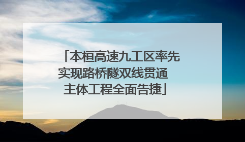 本桓高速九工区率先实现路桥隧双线贯通 主体工程全面告捷