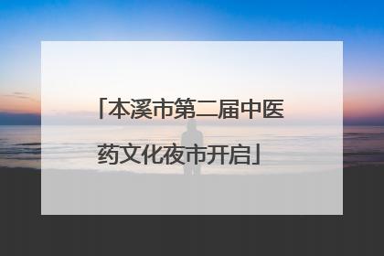 本溪市第二届中医药文化夜市开启