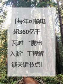 每年可输电超360亿千瓦时 “陇电入浙”工程解锁关键节点