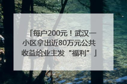 每户200元！武汉一小区拿出近80万元公共收益给业主发“福利”