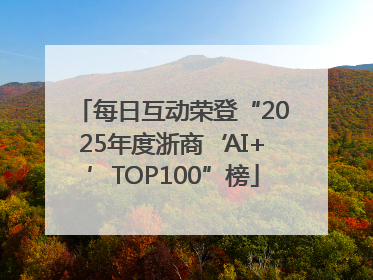每日互动荣登“2025年度浙商‘AI+’TOP100”榜