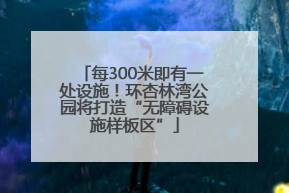 每300米即有一处设施！环杏林湾公园将打造“无障碍设施样板区”