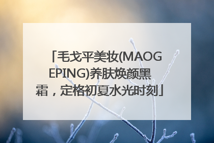毛戈平美妆(MAOGEPING)养肤焕颜黑霜，定格初夏水光时刻