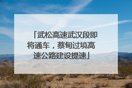 武松高速武汉段即将通车，蔡甸过境高速公路建设提速