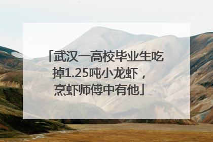 武汉一高校毕业生吃掉1.25吨小龙虾，烹虾师傅中有他