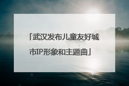 武汉发布儿童友好城市IP形象和主题曲