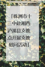 株洲市十三中赴湘西泸溪县支教点开展支教慰问活动