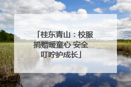 桂东青山：校服捐赠暖童心 安全叮咛护成长