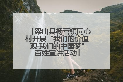 梁山县杨营镇同心村开展“我们的价值观·我们的中国梦”百姓宣讲活动