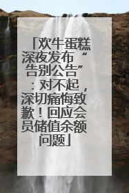 欢牛蛋糕深夜发布“告别公告”：对不起，深切痛悔致歉！回应会员储值余额问题