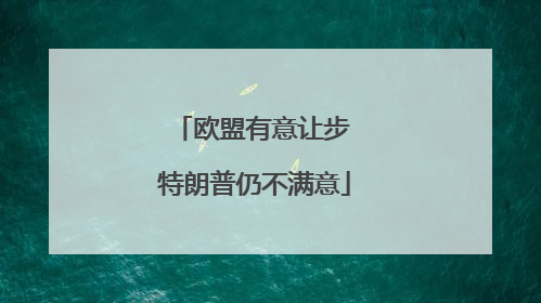 欧盟有意让步 特朗普仍不满意
