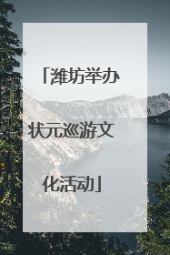 潍坊举办状元巡游文化活动