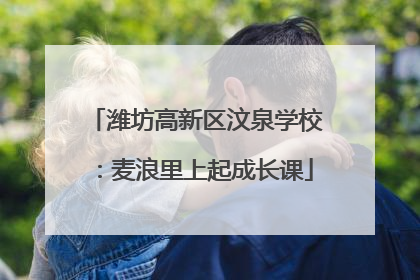 潍坊高新区汶泉学校：麦浪里上起成长课
