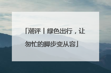 潮评丨绿色出行，让匆忙的脚步变从容