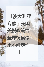 澳大利亚专家：美国关税政策给全球贸易带来不确定性