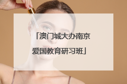 澳门城大办南京爱国教育研习班