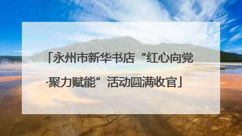 永州市新华书店“红心向党·聚力赋能”活动圆满收官