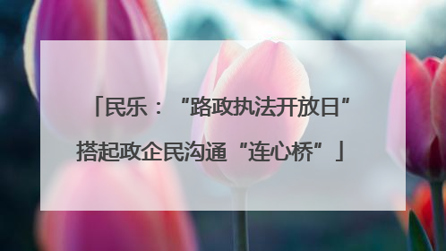 民乐：“路政执法开放日”搭起政企民沟通“连心桥”