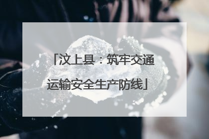 汶上县：筑牢交通运输安全生产防线