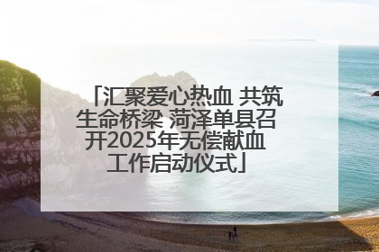 汇聚爱心热血 共筑生命桥梁 菏泽单县召开2025年无偿献血工作启动仪式