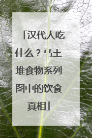 汉代人吃什么？马王堆食物系列图中的饮食真相