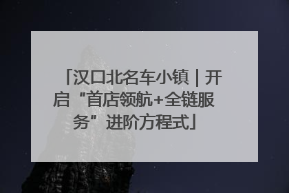 汉口北名车小镇｜开启“首店领航+全链服务”进阶方程式
