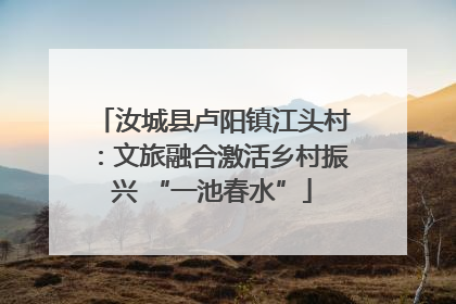 汝城县卢阳镇江头村：文旅融合激活乡村振兴 “一池春水”
