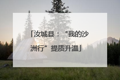 汝城县：“我的沙洲行”提质升温