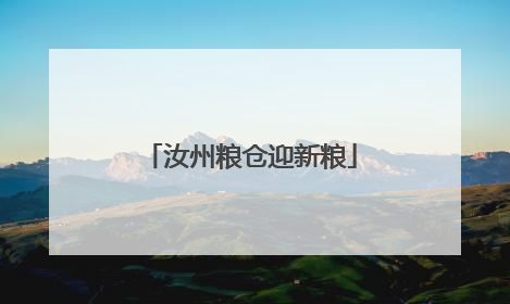 汝州粮仓迎新粮