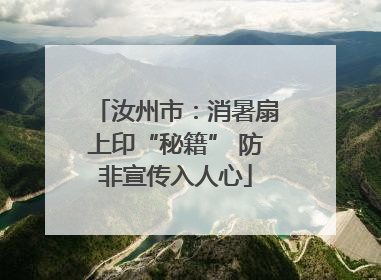 汝州市：消暑扇上印“秘籍” 防非宣传入人心