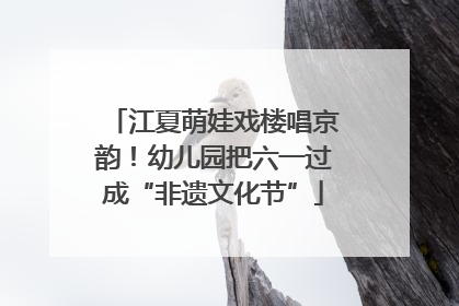 江夏萌娃戏楼唱京韵！幼儿园把六一过成“非遗文化节”