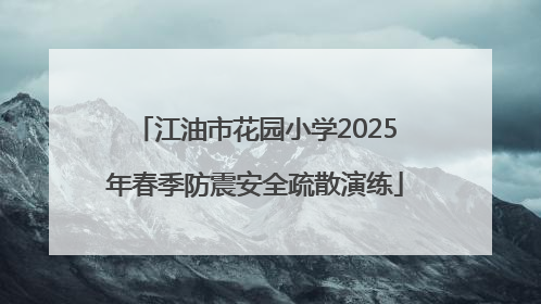 江油市花园小学2025年春季防震安全疏散演练