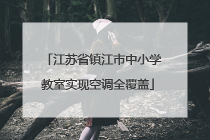 江苏省镇江市中小学教室实现空调全覆盖