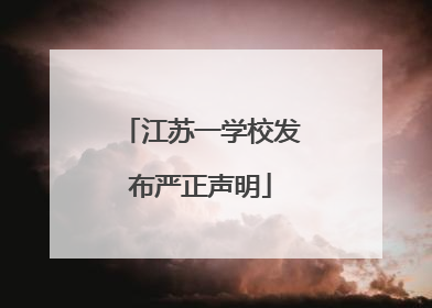 江苏一学校发布严正声明
