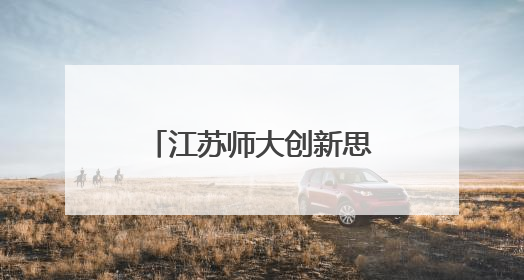 江苏师大创新思政教育：场馆资源打造“文化立方”育人新模式