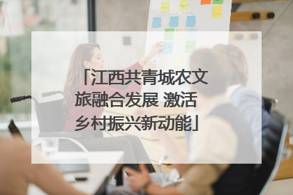 江西共青城农文旅融合发展 激活乡村振兴新动能