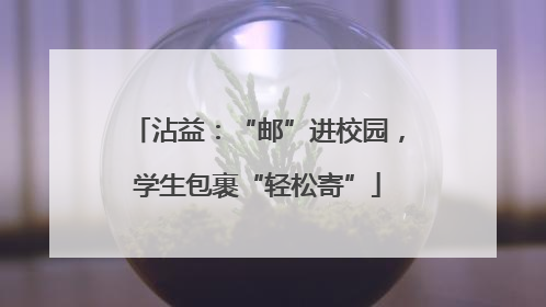沾益：“邮”进校园，学生包裹“轻松寄”