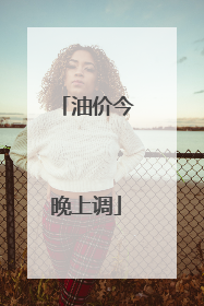 油价今晚上调