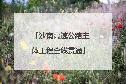 沙南高速公路主体工程全线贯通