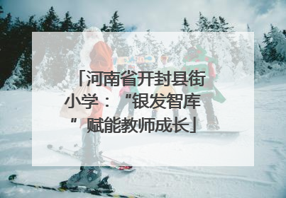 河南省开封县街小学：“银发智库”赋能教师成长